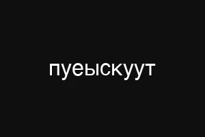 лиссуинс